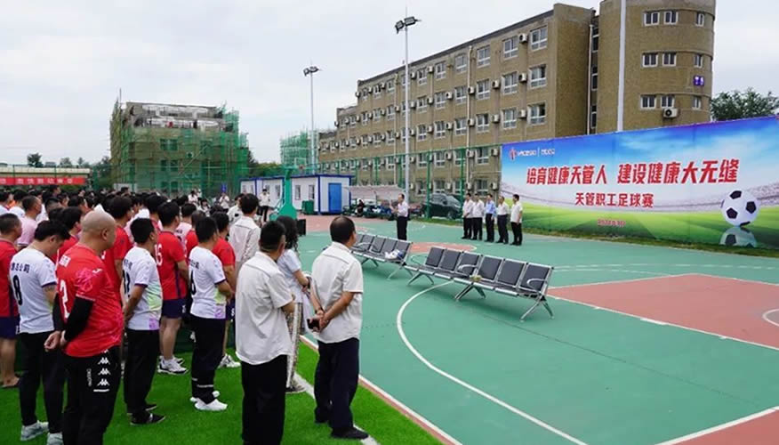 健康天管人奋进大无缝2024年天津大无缝职工足球赛圆满落幕 健康天管人奋进大无缝2024年天津大无缝职工足球赛圆满落幕