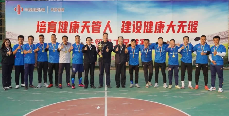 健康天管人奋进大无缝2024年天津大无缝职工足球赛圆满落幕 健康天管人奋进大无缝2024年天津大无缝职工足球赛圆满落幕