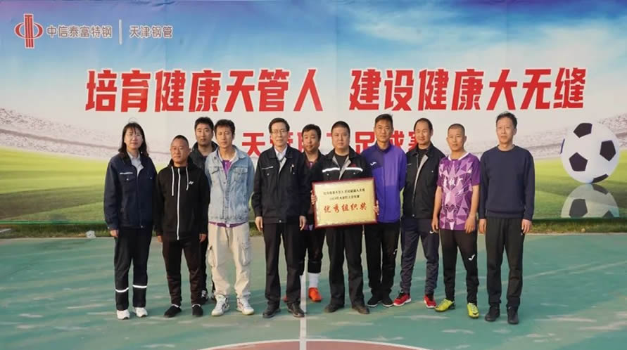 健康天管人奋进大无缝2024年天津大无缝职工足球赛圆满落幕 健康天管人奋进大无缝2024年天津大无缝职工足球赛圆满落幕
